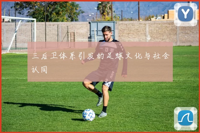 三后卫体系引发的足球文化与社会认同