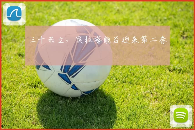 三十而立，莫拉塔能否迎来第二春