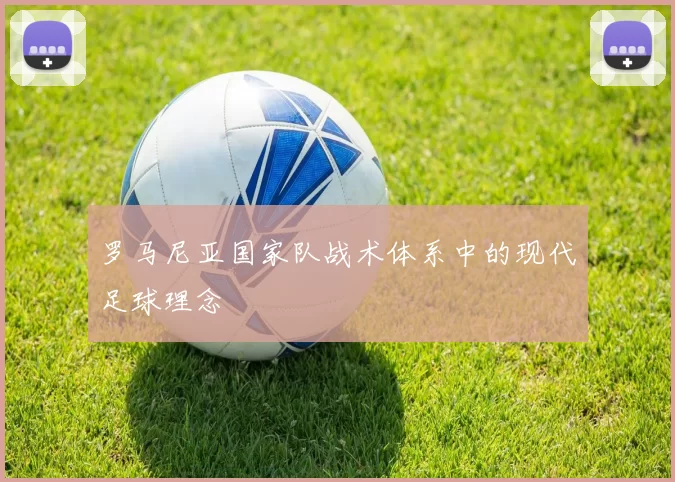 罗马尼亚国家队战术体系中的现代足球理念