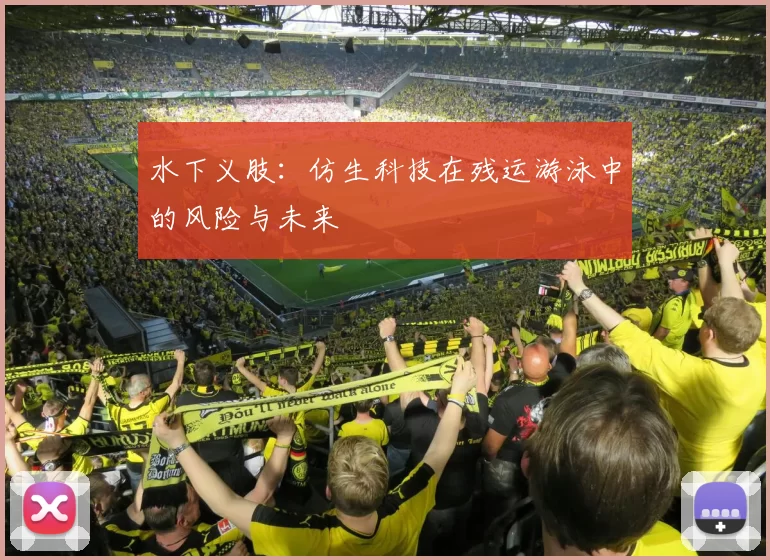 水下义肢：仿生科技在残运游泳中的风险与未来