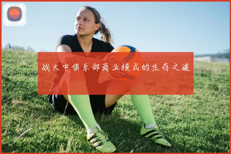 战火中俱乐部商业模式的生存之道