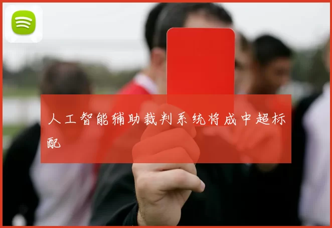 人工智能辅助裁判系统将成中超标配