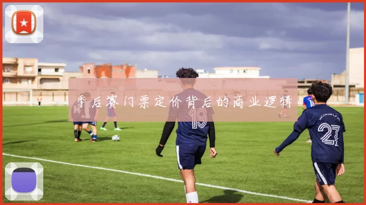 季后赛门票定价背后的商业逻辑