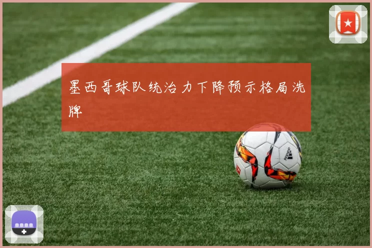 墨西哥球队统治力下降预示格局洗牌