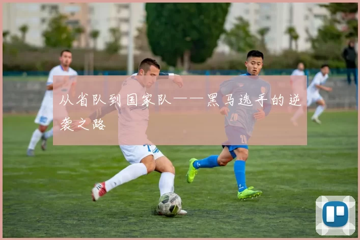 从省队到国家队——黑马选手的逆袭之路