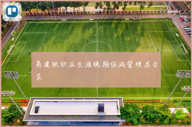 易建联职业生涯晚期伤病管理启示录