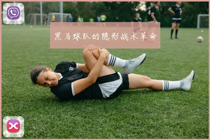 黑马球队的隐形战术革命