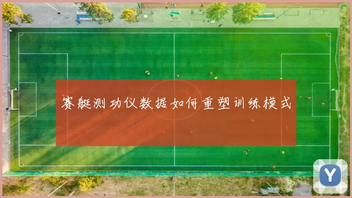 赛艇测功仪数据如何重塑训练模式
