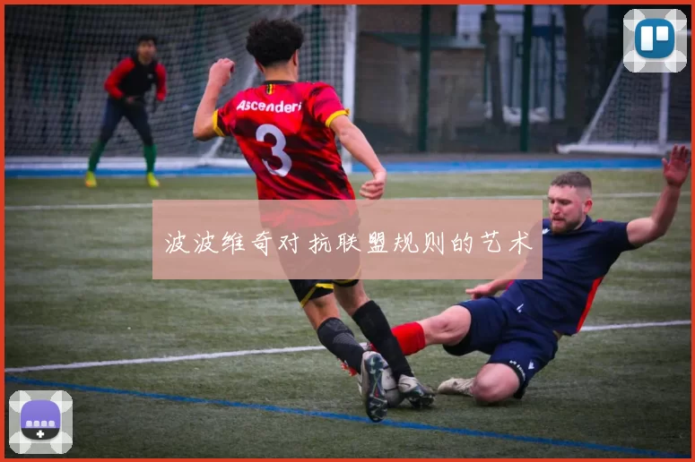 波波维奇对抗联盟规则的艺术